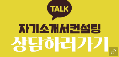 자소서컨설팅 노란박스 상담하러가기