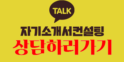 thumbnail 1784404488943 사람인 자소서 채용공고, 자기소개서 합격후기, 대기업/공기업/공무원/생산직/병원/대학교/대학원 첨삭 대행 대필 자소서 자기소개서첨삭대행, 채용공고, 매년 현대자동차,삼성전자,SK하이닉스 등 합격, 대기업 공기업 병원 자기소개서 합격