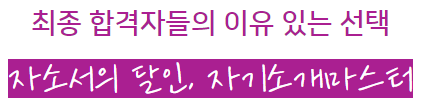 thumbnail 1784476468264 사람인 자소서 채용공고, 자기소개서 합격후기, 대기업/공기업/공무원/생산직/병원/대학교/대학원 첨삭 대행 대필 자소서 자기소개서첨삭대행, 채용공고, 매년 현대자동차,삼성전자,SK하이닉스 등 합격, 대기업 공기업 병원 자기소개서 합격